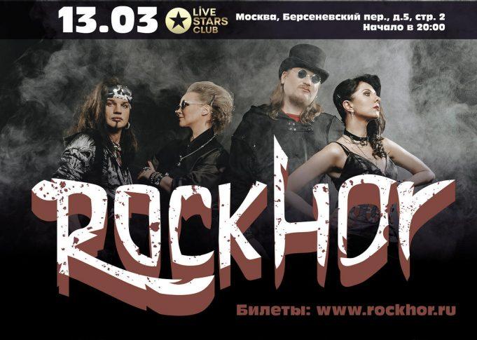 13 марта- группа RockHor, в клубе «Live Stars» 13 марта- группа RockHor, в клубе "Live Stars"
