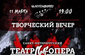 11 марта — Творческий вечер театра Рок-опера в Glastonberry