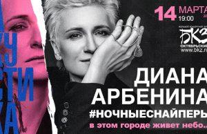 14 марта — Диана Арбенина в БКЗ «Октябрьский»