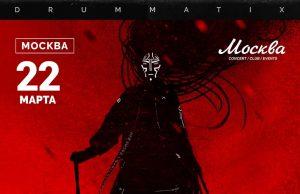 22 марта – Drummatix в клубе «Москва»