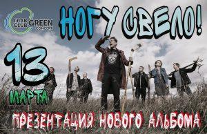 13 марта — группа НОГУ СВЕЛО в ГЛАВCLUB 13 марта - группа НОГУ СВЕЛО в ГЛАВCLUB
