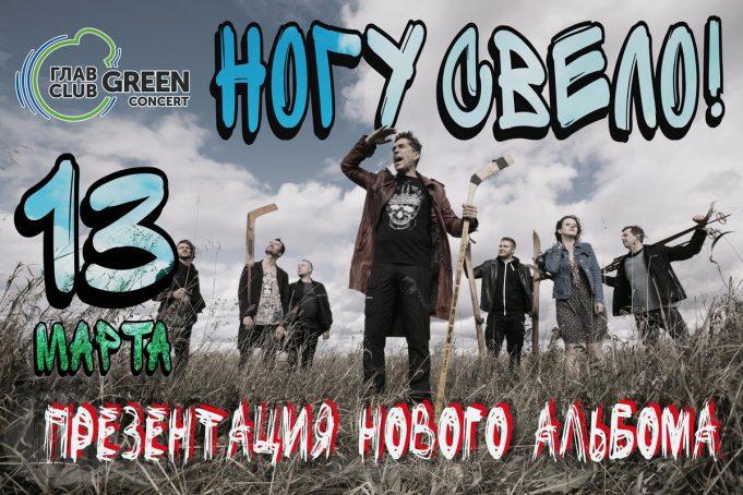 13 марта — группа НОГУ СВЕЛО в ГЛАВCLUB 13 марта - группа НОГУ СВЕЛО в ГЛАВCLUB