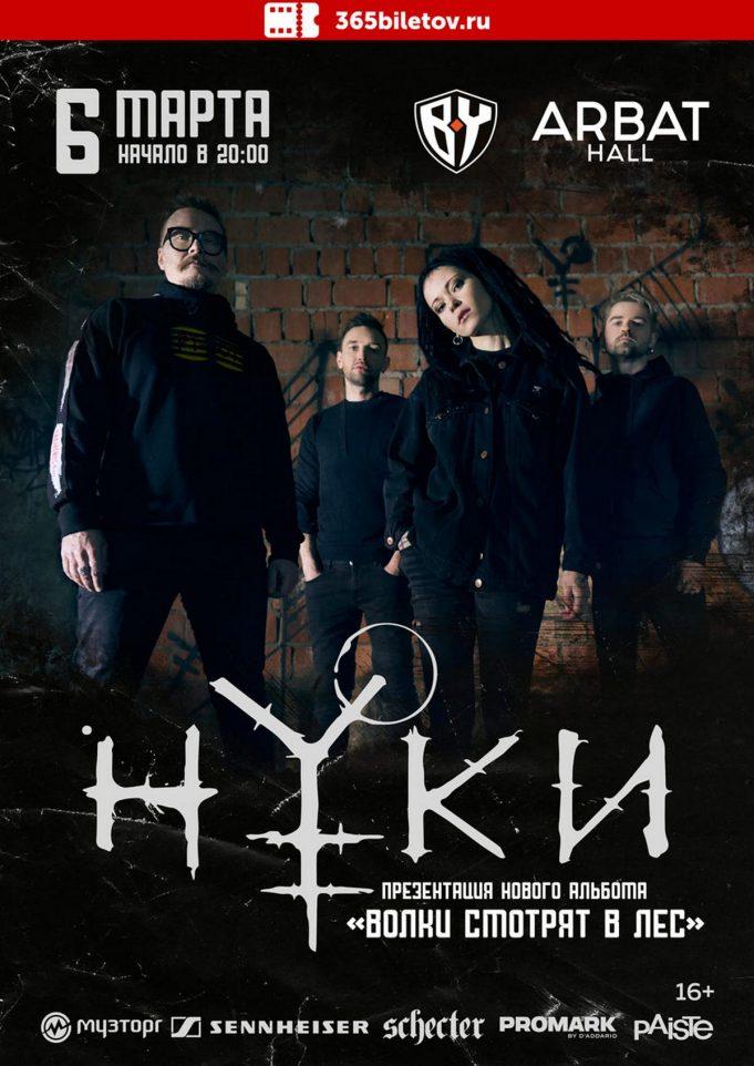 6 марта — Нуки в Arbat Hall 2020-03-06 группа НУКИ, в Arbat Hall