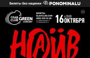 16 октября — НАИВ в ГЛАВCLUB GREEN CONCERT naiv-16-10-2020