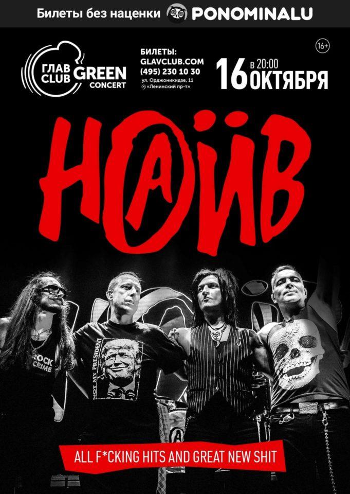 rockweek.ru-naiv-16-10-2020-02 naiv-16-10-2020