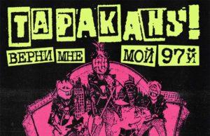 7 ноября — Тараканы! в ГЛАВCLUB GREEN CONCERT tarakany-07-11-2020