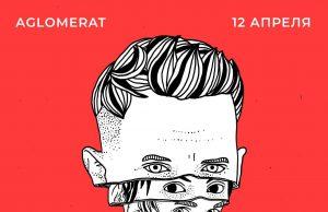 12 апреля — Тени Свободы в Aglomerat