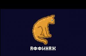«Котик» группы Аффинаж