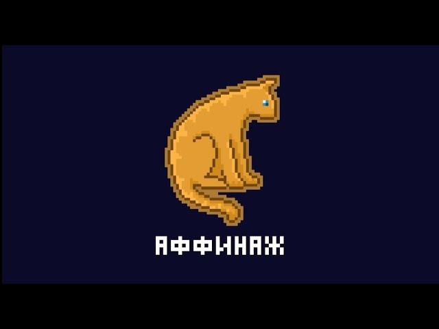 «Котик» группы Аффинаж