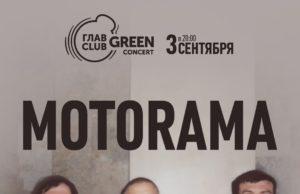 3 сентября – Motorama в ГЛАВCLUB