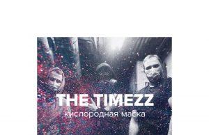 Новый сингл группы THE TIMEZZ — «Кислородная маска» Новый сингл группы THE TIMEZZ - «Кислородная маска»