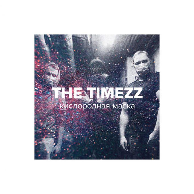 2020-04-03 группа THE TIMEZZ, сингл «Кислородная маска» Новый сингл группы THE TIMEZZ - «Кислородная маска»