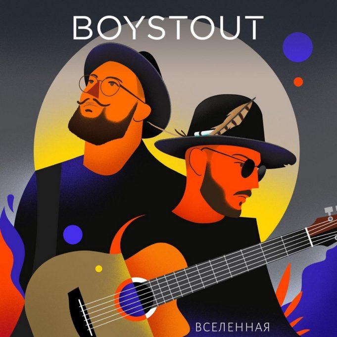 Boy Stout запремьерили 2 песни