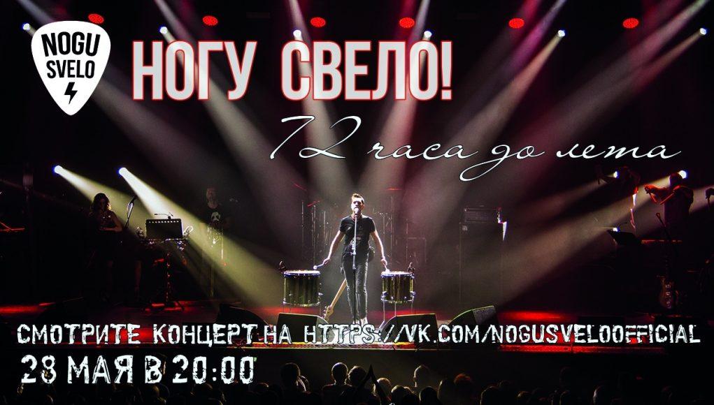 Концерт «Ногу Свело!» за 72 часа до лета