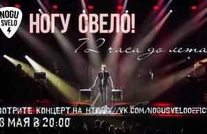 Концерт «Ногу Свело!» за 72 часа до лета Концерт «Ногу Свело!» за 72 часа до лета