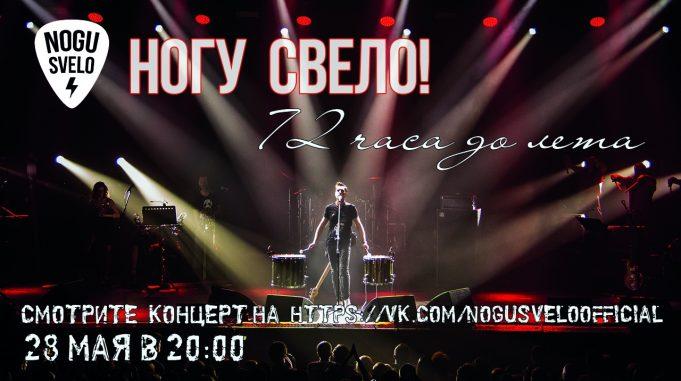 Концерт «Ногу Свело!» за 72 часа до лета Концерт «Ногу Свело!» за 72 часа до лета