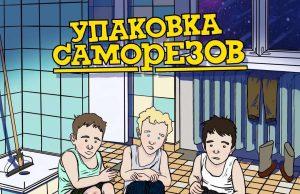 Панки «Упаковка Саморезов», презентовали свой первый альбом «Нам нужна независимость» Панки "Упаковка Саморезов", презентовали свой первый альбом "Нам нужна независимость"