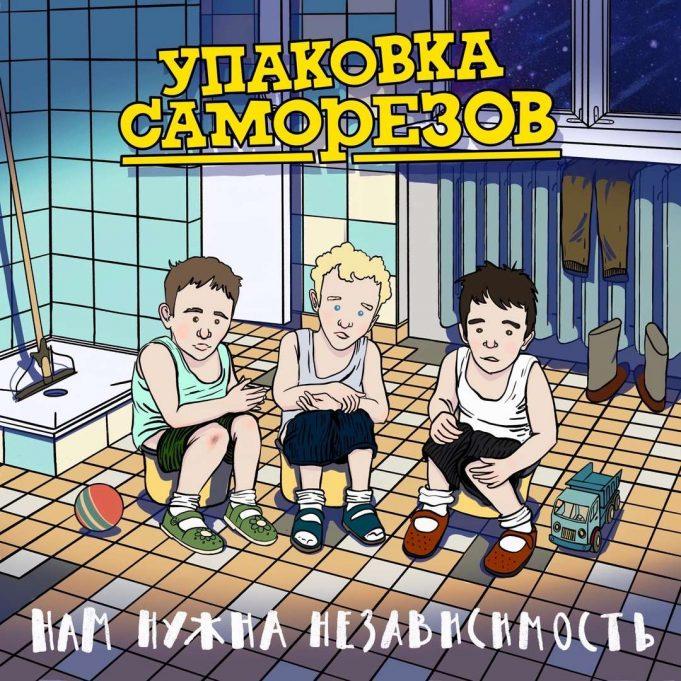 Панки «Упаковка Саморезов», презентовали свой первый альбом «Нам нужна независимость» Панки "Упаковка Саморезов", презентовали свой первый альбом "Нам нужна независимость"