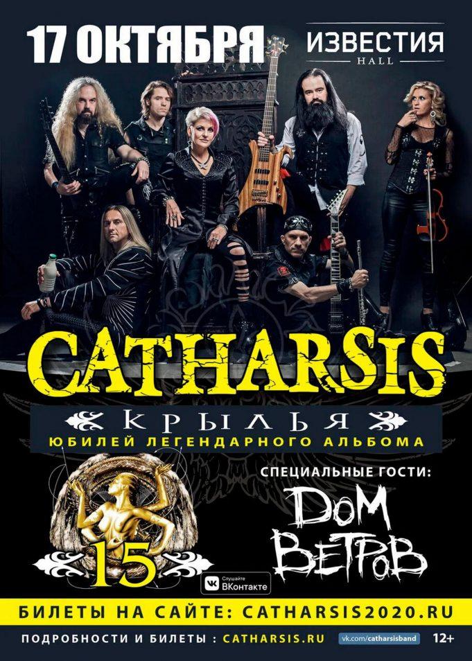 17 октября — Catharsis в Известия Hall 17 октября - Catharsis в Известия Hall