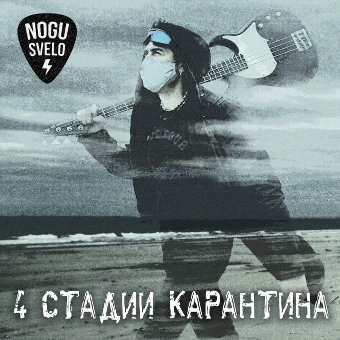 «4 стадии карантина» группы «Ногу Свело!» «4 стадии карантина» группы «Ногу Свело!» - 03
