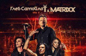 Релиз концерта The MATRIXX с симфоническим оркестром Globalis