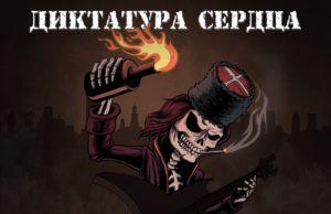 Духу мосты не нужны: поджигаем с «Диктатурой сердца» группа ДИКТАТУРА СЕРДЦА, рецензия на альбом «Время жечь мосты»