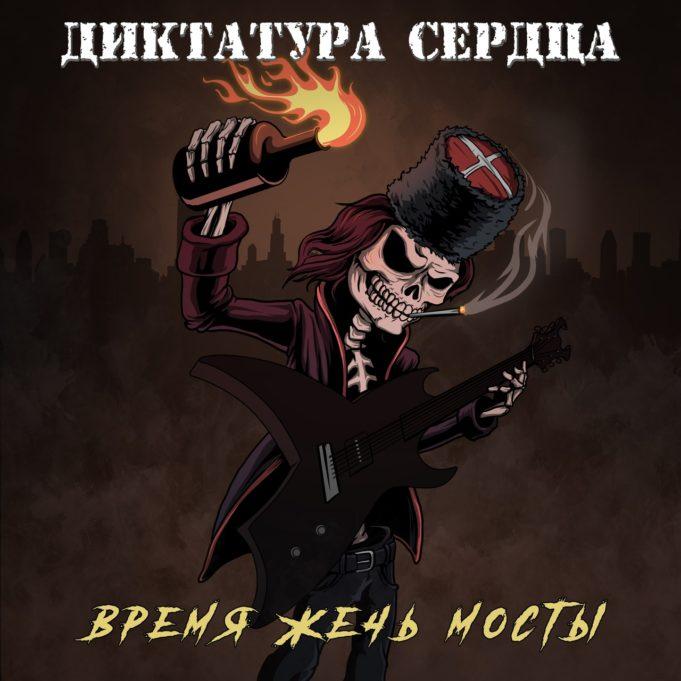 Духу мосты не нужны: поджигаем с «Диктатурой сердца» группа ДИКТАТУРА СЕРДЦА, рецензия на альбом «Время жечь мосты»