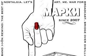 Группа «Марки», альбом «На перемотке» Группа "Марки", альбом «На перемотке»