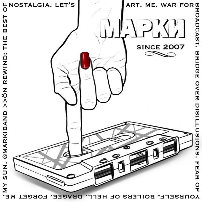 Группа «Марки», альбом «На перемотке» Группа "Марки", альбом «На перемотке»