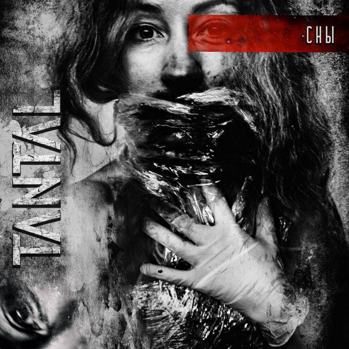 Tantal новый EP «Сны»