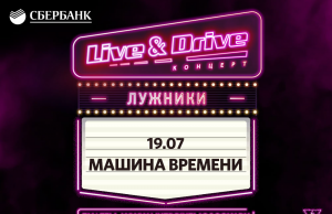 Машина Времени закроет третий уикенд Live&Drive!