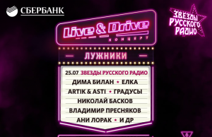 Летнюю серию Live & Drive закроет гала-концерт звезд “Русского Радио”!