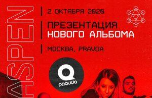 02 октября — группа Aspen, клуб Pravda 02 октября - группа Aspen, клуб Pravda