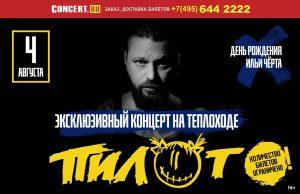 4 августа — ПИЛОТ День рождения Ильи Чёрта