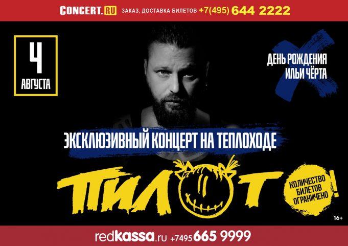 4 августа — ПИЛОТ День рождения Ильи Чёрта