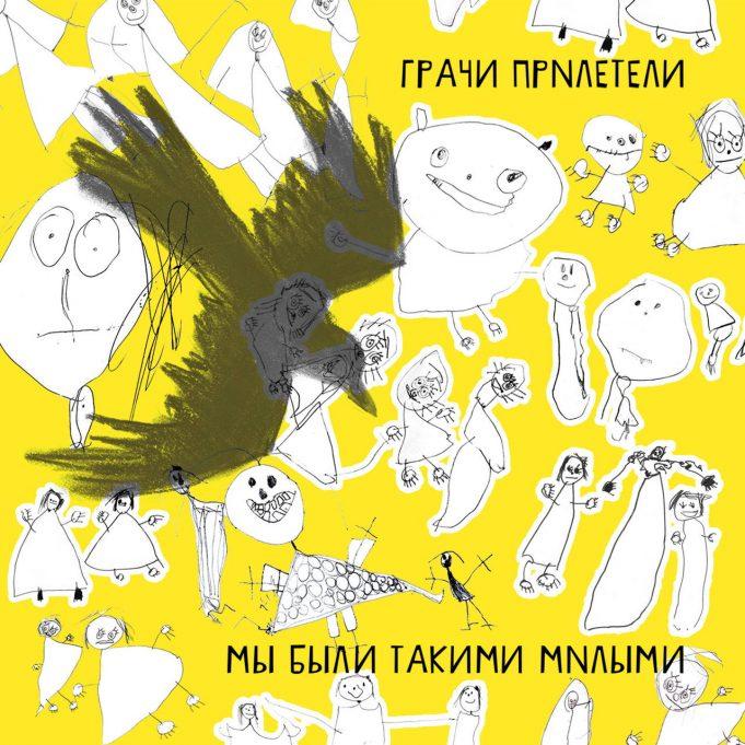 «Мы были такими милыми» — группа «Грачи Прилетели» «Мы были такими милыми» — группа «Грачи Прилетели»