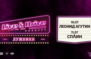 Фестиваль LIVE & DRIVE на парковке СК «Лужники»