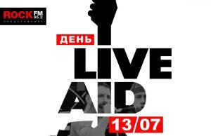 ROCK FM посвятит день фестивалю LIVE AID ROCK FM посвятит день фестивалю LIVE AID - 01