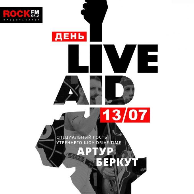 ROCK FM посвятит день фестивалю LIVE AID - 03 ROCK FM посвятит день фестивалю LIVE AID - 01