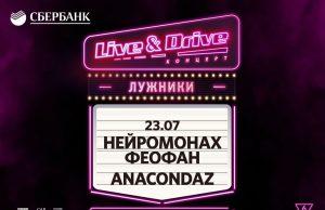 Представляем новых участников летней серии drive-in концертов Live & Drive!