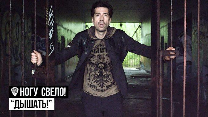 Гимн свободе группы «Ногу Свело!»