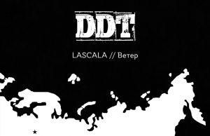 LASCALA приняли участие в трибьют-альбоме ДДТ