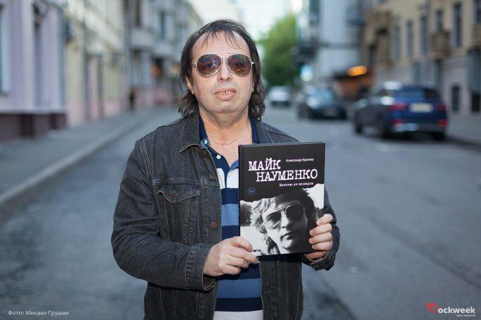 Презентация книги Александра Кушнира «Майк Науменко. Бегство из зоопарка» Презентация книги Александра Кушнира «Майк Науменко. Бегство из зоопарка»