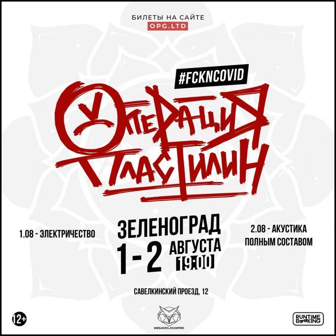 rockweek.ru-operatsiya-plastilin-2020-08-01-01