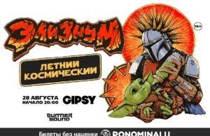 28 августа — ЭЛИЗИУМ в GIPSY
