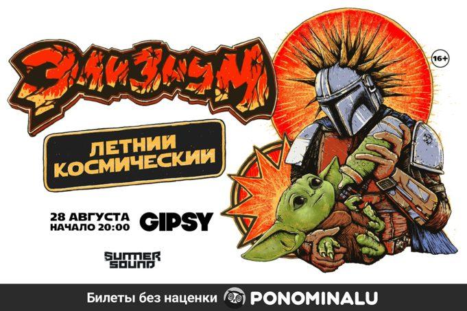 28 августа — ЭЛИЗИУМ в GIPSY