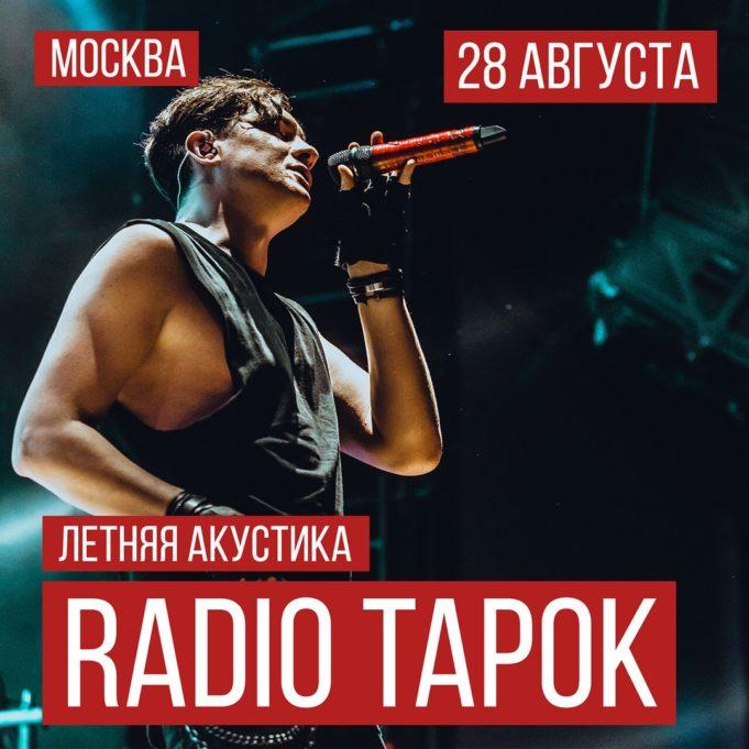 28 августа — RADIO TAPOK. Летняя акустика в Москве