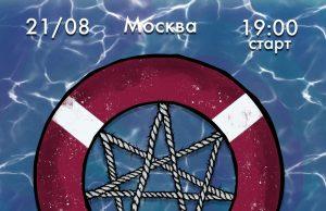 21 августа — Психея — Концерт на корабле
