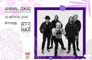 20 августа — Animal ДжаZ в Hi-Hat animal jazz 20. 08 спб