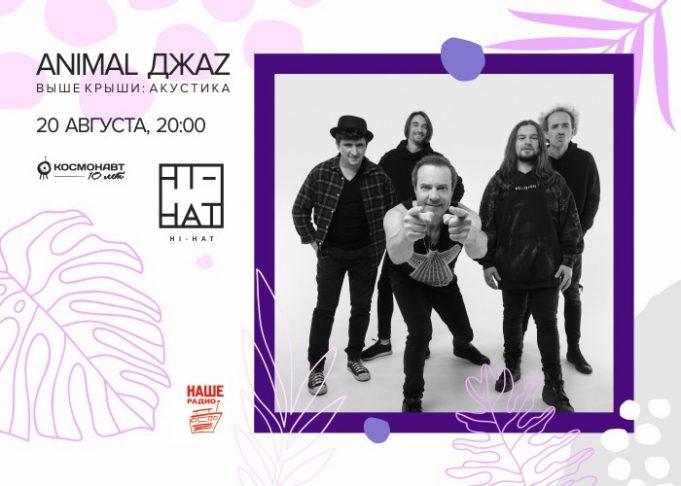 20 августа — Animal ДжаZ в Hi-Hat animal jazz 20. 08 спб